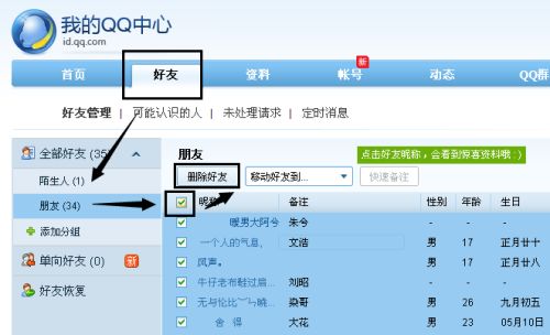 如何快速批量删除QQ好友