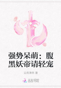 妖帝的腹黑玩宠 小说，妖帝的腹黑玩宠QQ小说阅读网