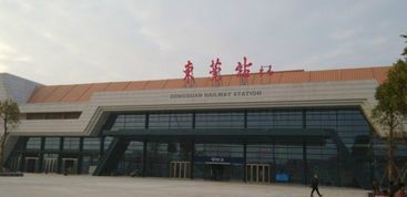 东莞站和东莞东站分别在哪里?