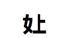 祭祖火单怎样写?