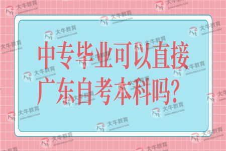 中专能不能直接考本科