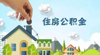 个人交公积金有什么好处，职工交公积金有什么好处
