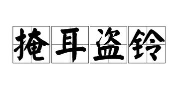 掩耳盗铃说明什么道理的成语，掩耳盗铃的说明道理