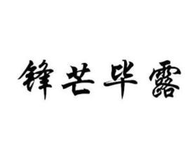 锋芒毕露的反义词成语，锋芒毕露反义词 隐