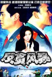 警察反贪电视剧大全，关于反贪电视剧大全