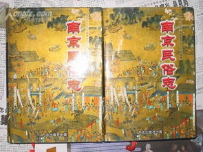南京风俗人情，南京风俗作文600字