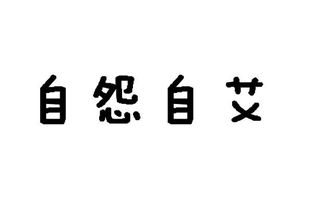 艾的拼音，自怨自艾拼音和意思