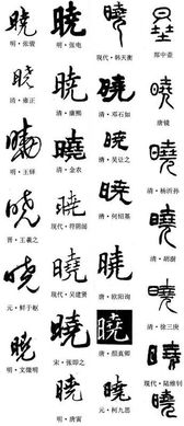 梦见用毛笔写字是什么意思