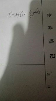 注意交通灯的英文，交通灯的英文短语