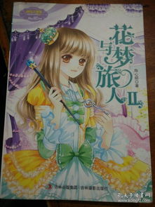 花与梦旅人的内容简介