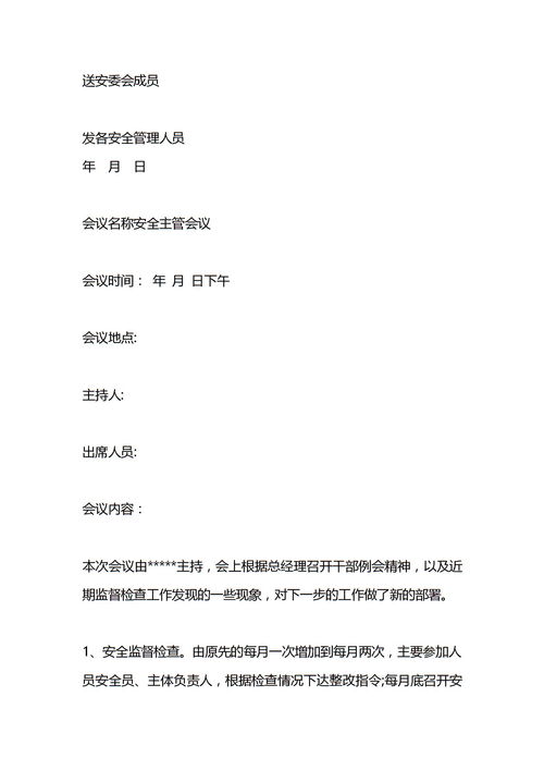 安全生产检查会议记录