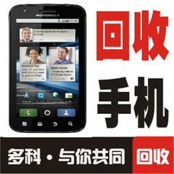 北京手机回收估价，北京手机回收维修广场