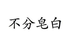 不分皂白的攻击违反了战争法的什么原则，罔顾实际与不分皂白