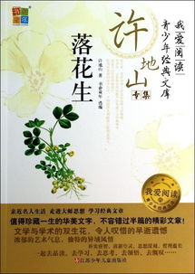 落花生的作者是谁简历，落花生作者简介资料