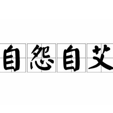 自怨自艾的读音 自怨自艾的读音及解释