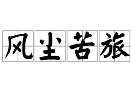 风尘苦旅的意思是什么，风尘苦旅是成语吗