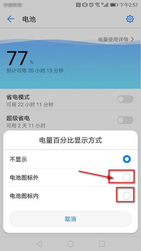 显示电量百分比怎么设置