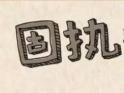 固的意思，是我太固执的意思