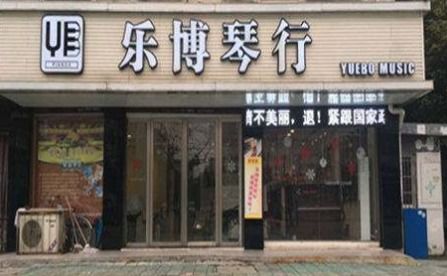 乐博琴行姚广生，乐博琴行姚广生最新