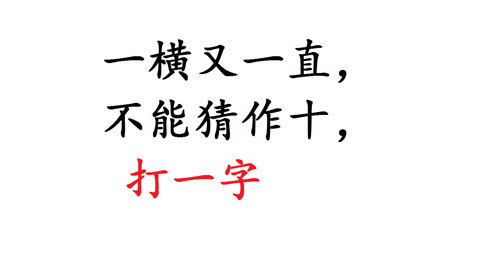 谜面:又 打一字