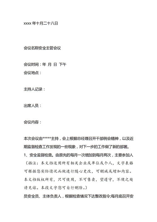 安全生产会议记录范文医院，安全生产会议记录范文农村