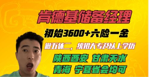 肯德基储备经理值不值得去?