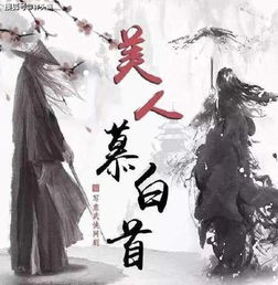 美人暮白首原著小说全文免费阅读，美人慕白首 下载