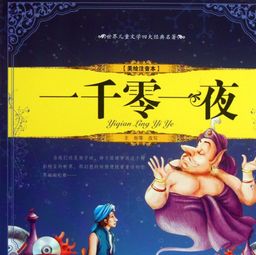 一千零一夜都有什么故事