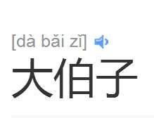 大伯的老婆怎么称呼?