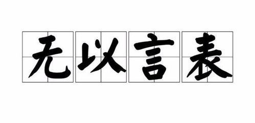 溢于言表是什么意思，无以言表和无言以表