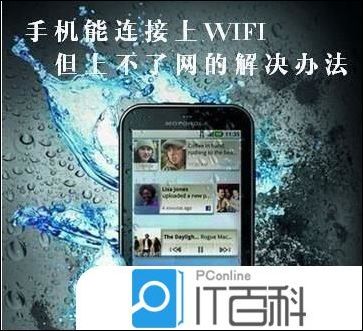 手机连接wifi不能上网别的手机可以，手机连接wifi不能上网连接热点可以上网