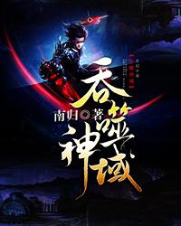 吞噬神域免费阅读，吞噬领域
