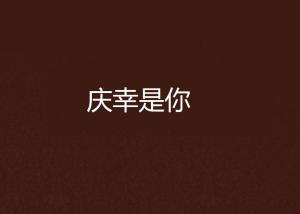 庆幸是什么意思