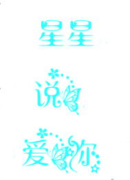 星星说爱你原唱，星星说爱你原唱在线听