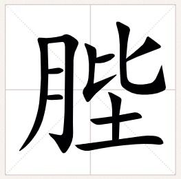 一个汉字,月字旁,右边一个出字“月出”该读什么音?