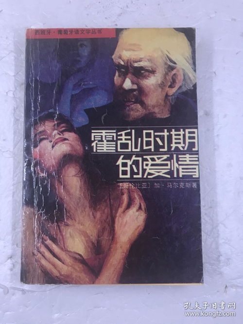霍乱时期的爱情在线读听书，霍乱时期的爱情精彩章节