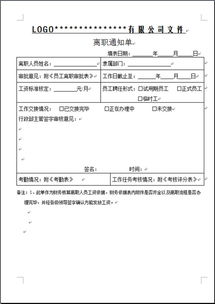 离职通知怎么写?