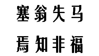 焉知非福的意思是什么?