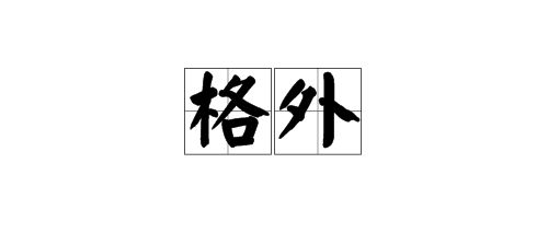 用格外造句三年级，用格外造句二年级简单的
