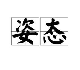姿的拼音，姿态的拼音高傲的拼音
