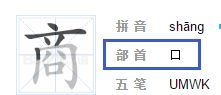 帝部首组词，商部首组词