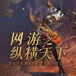 小说网游纵横天下，网游纵横天下结局是怎样的