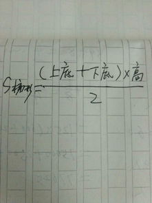 等腰梯形的面积公式怎么写，梯形的面积公式怎么写用分数