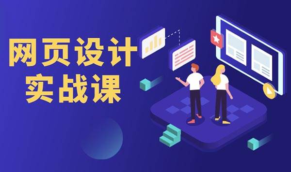 怎样学好网页设计，网页设计与制作入门