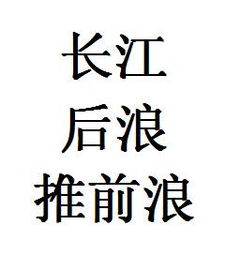 长江后浪推前浪的意思是什么肖，长江后浪推前浪的意思青出于蓝