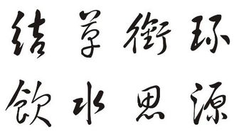 衔草结环还是结草衔环，衔草结环 铭感五内