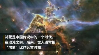 手机鸿蒙是什么意思，天地鸿蒙是什么意思