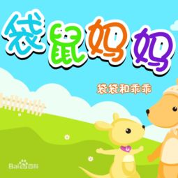 袋鼠妈妈有个袋袋,袋袋里面有个乖乖歌名是什么