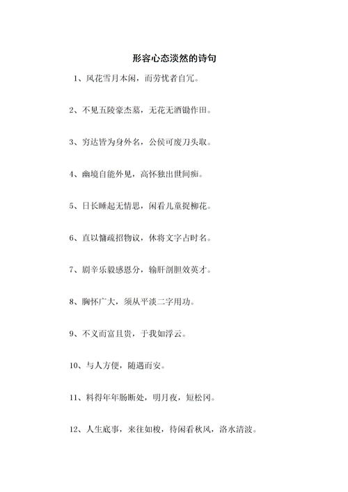描写心境淡然的诗句化为四字词语，描写心境淡然唯美句子