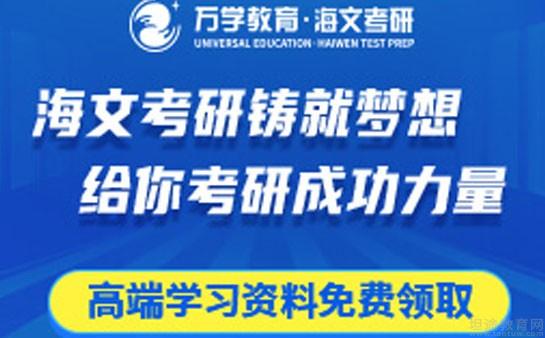 万学海文考研怎么样，海文考研怎么样知乎